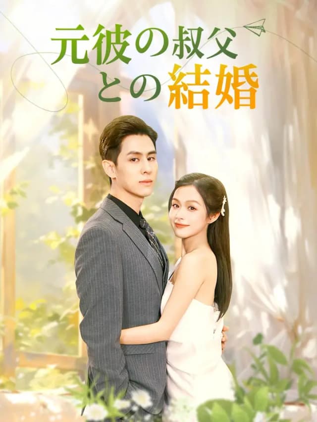 元彼の叔父との結婚