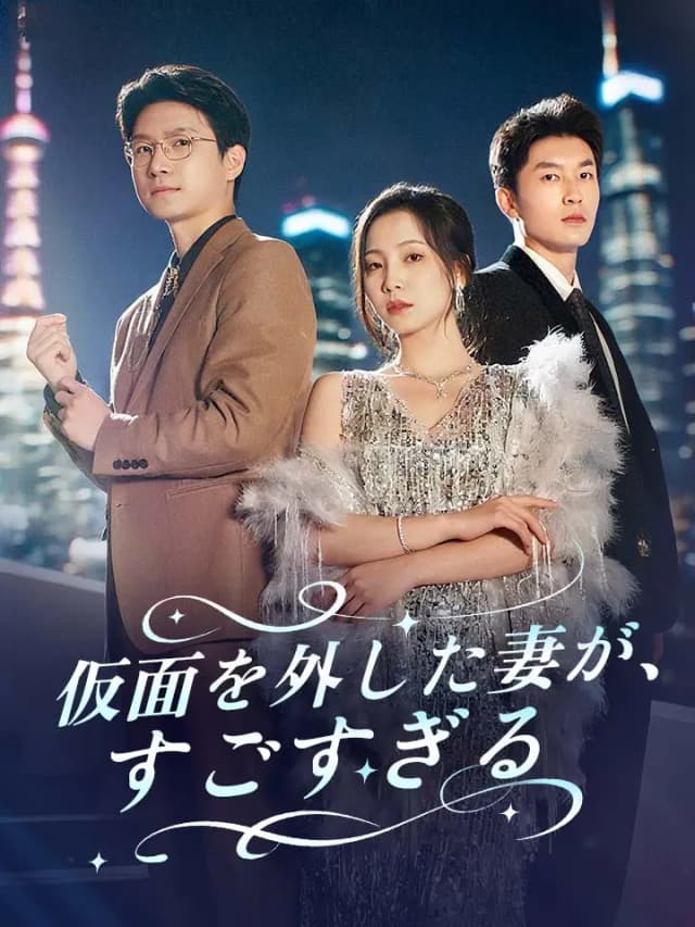 仮面を外した妻が、すごすぎる