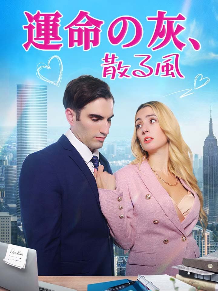 運命の灰、散る風 全62話のフルムービー＆ネタバレ - MoboReels