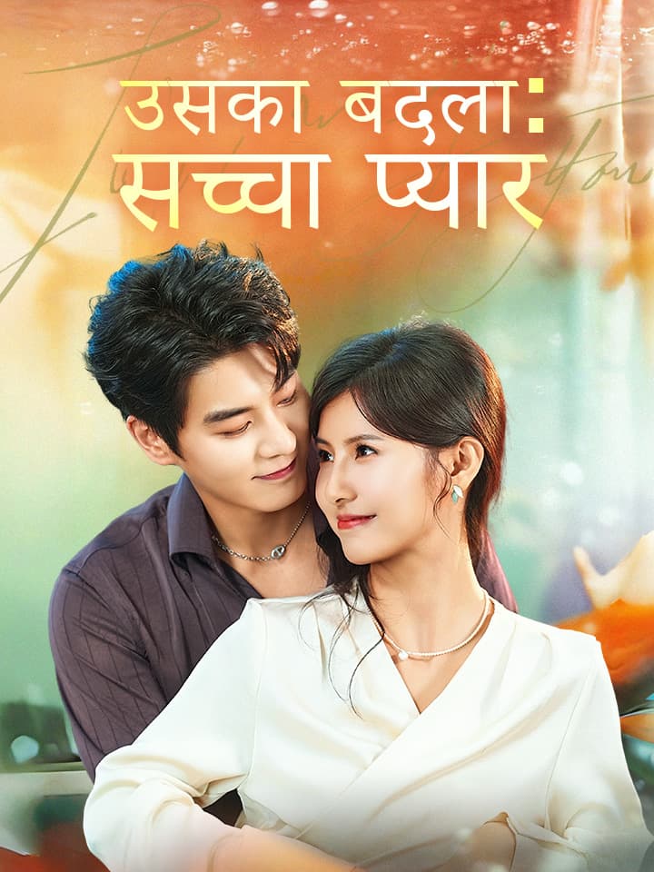 उसका बदला: सच्चा प्यार