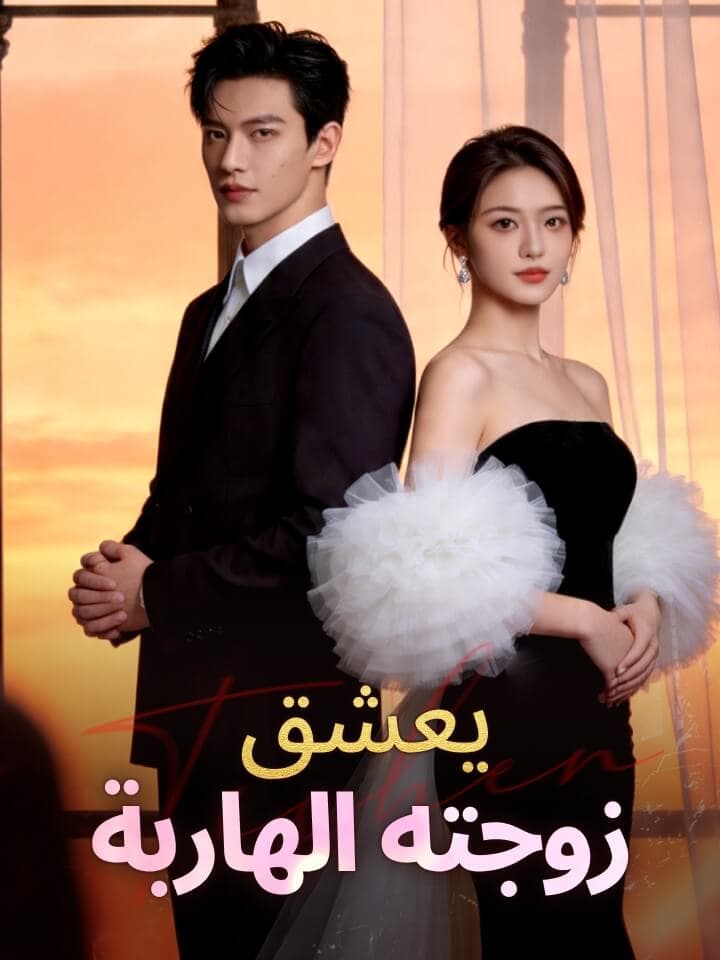 يعشق زوجته الهاربة