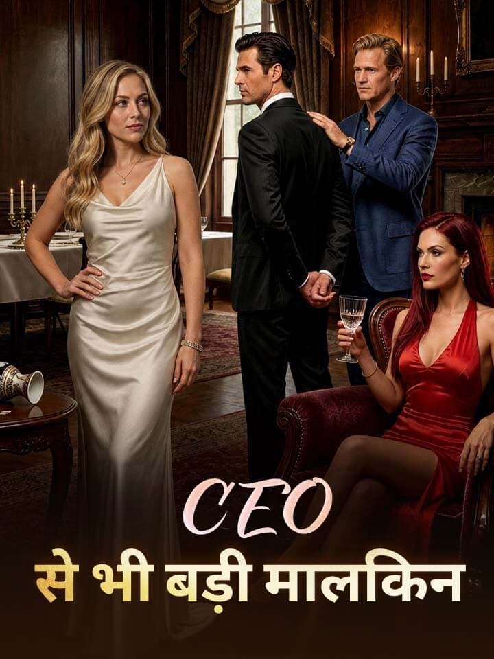 CEO से भी बड़ी मालकिन