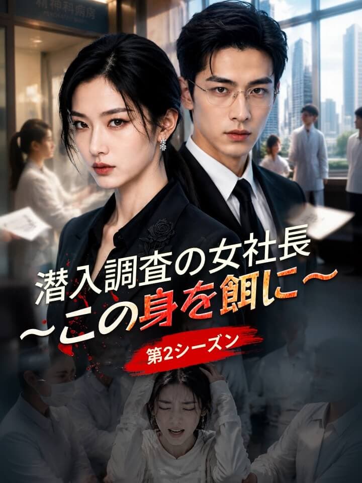 潜入調査の女社長～この身を餌に～（第2シーズン）