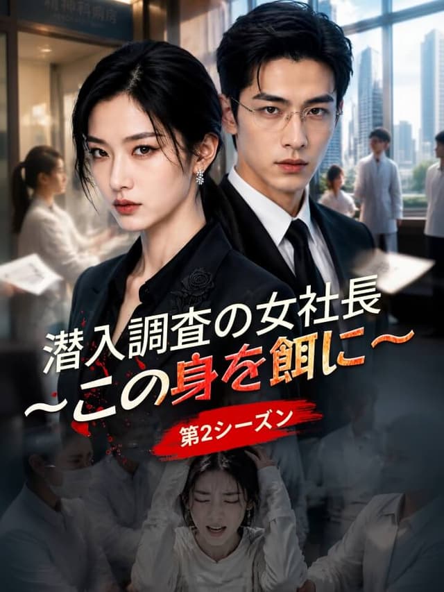 潜入調査の女社長～この身を餌に～（第2シーズン）