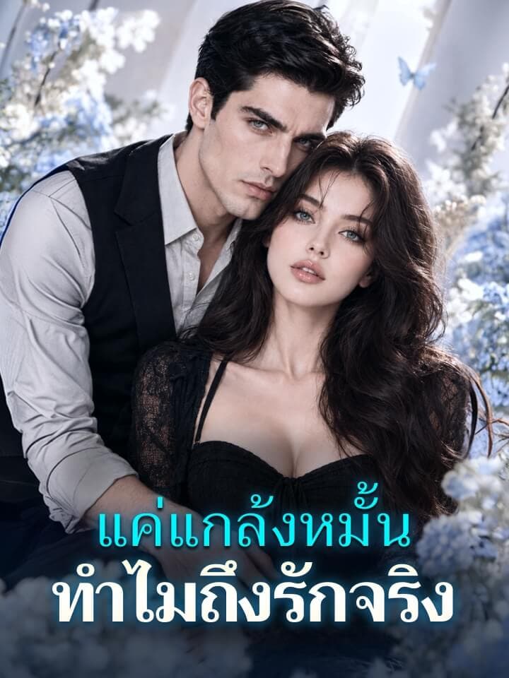 แค่แกล้งหมั้น ทำไมถึงรักจริง