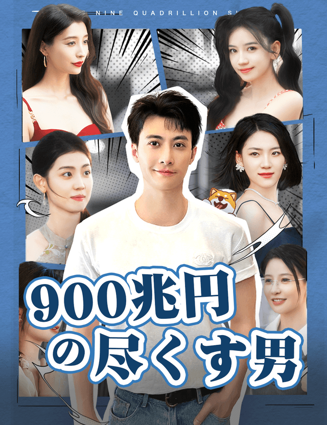 900兆円の尽くす男