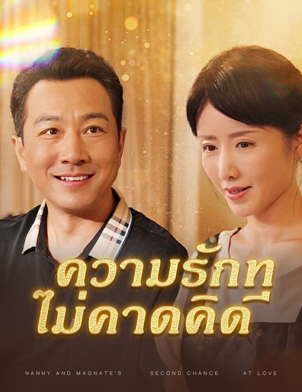 ความรักที่ไม่คาดคิด