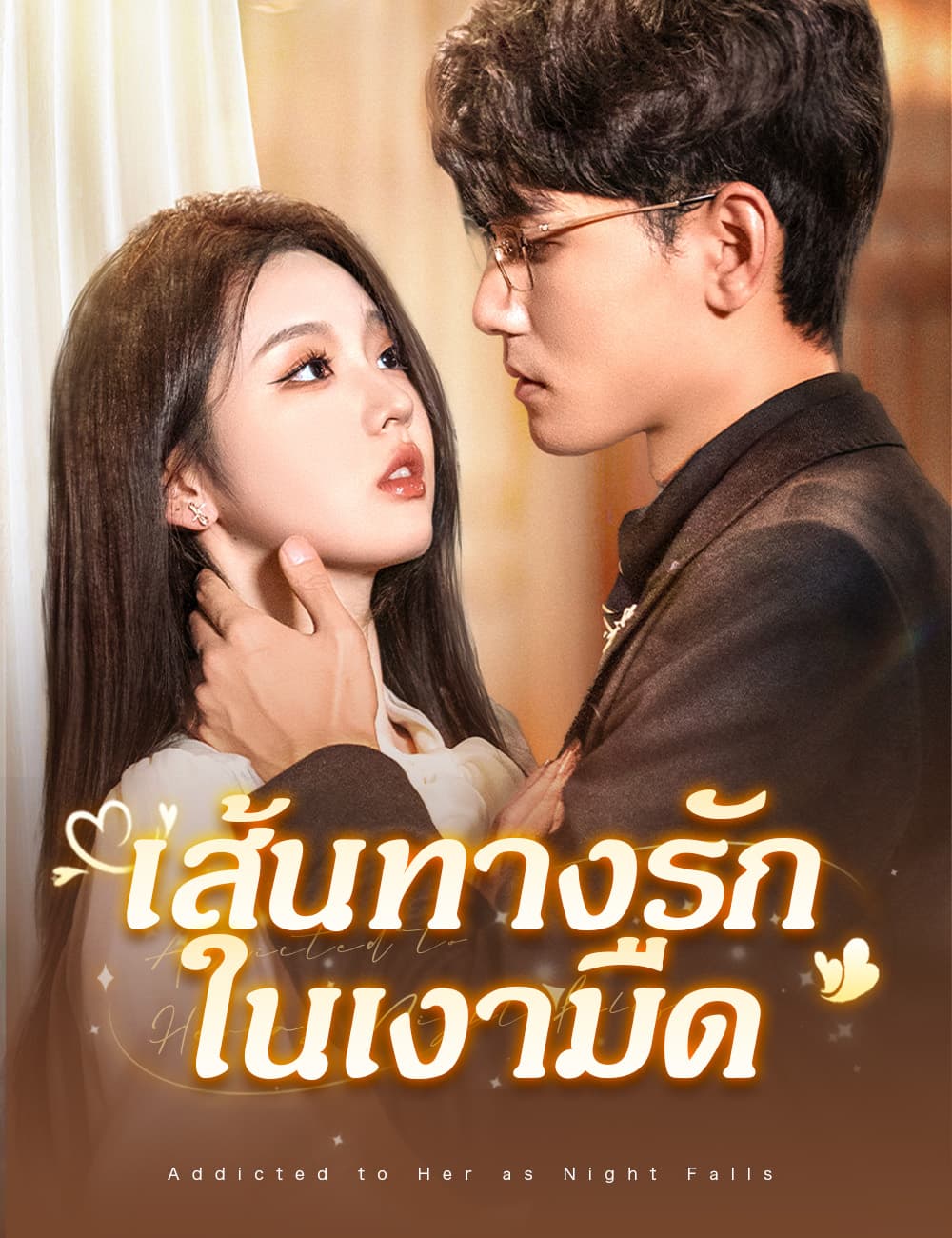 เส้นทางรักในเงามืด