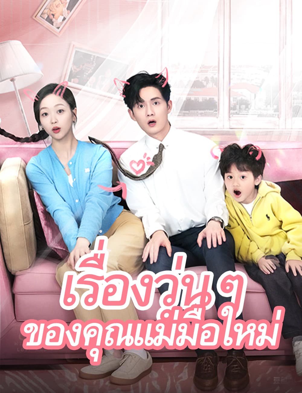 เรื่องวุ่นๆ ของคุณแม่มือใหม่