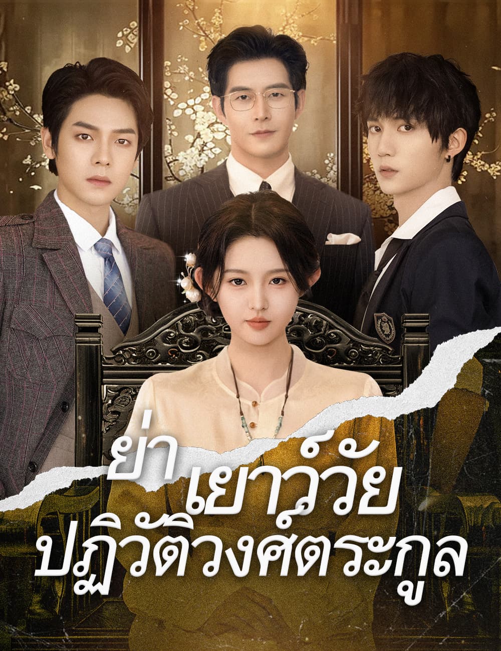 .ย่าเยาว์วัยปฏิวัติวงศ์ตระกูล