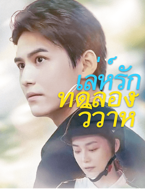 เล่ห์รักทดลองวิวาห์