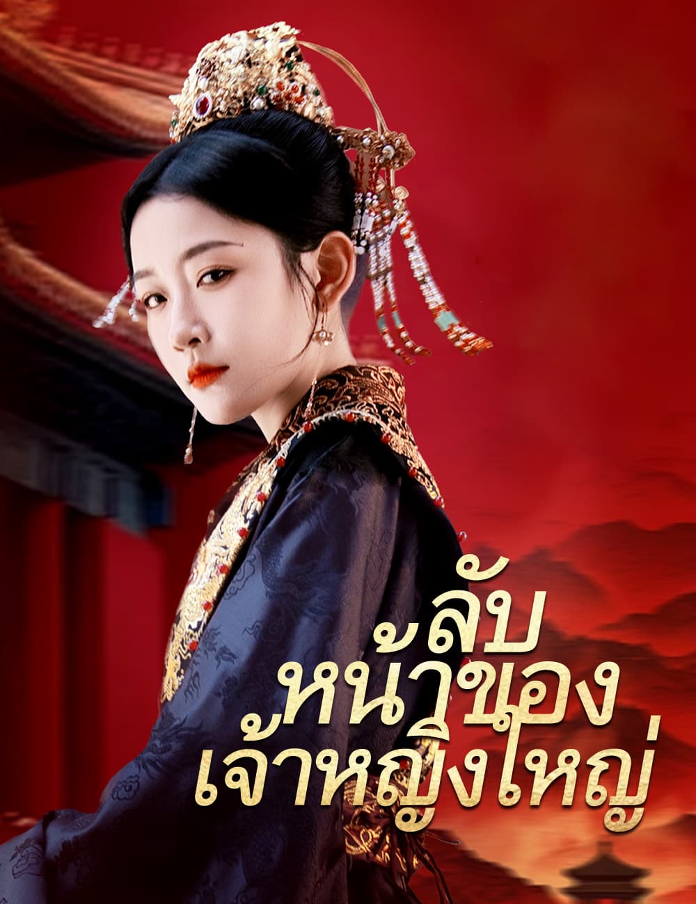 ลับหน้าของเจ้าหญิงใหญ่