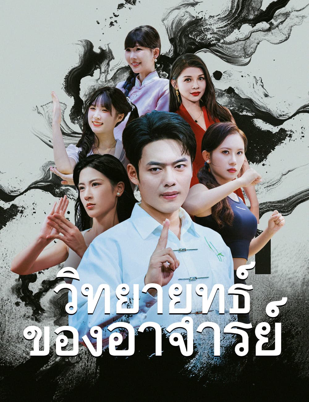 วิทยายุทธ์ของอาจารย์