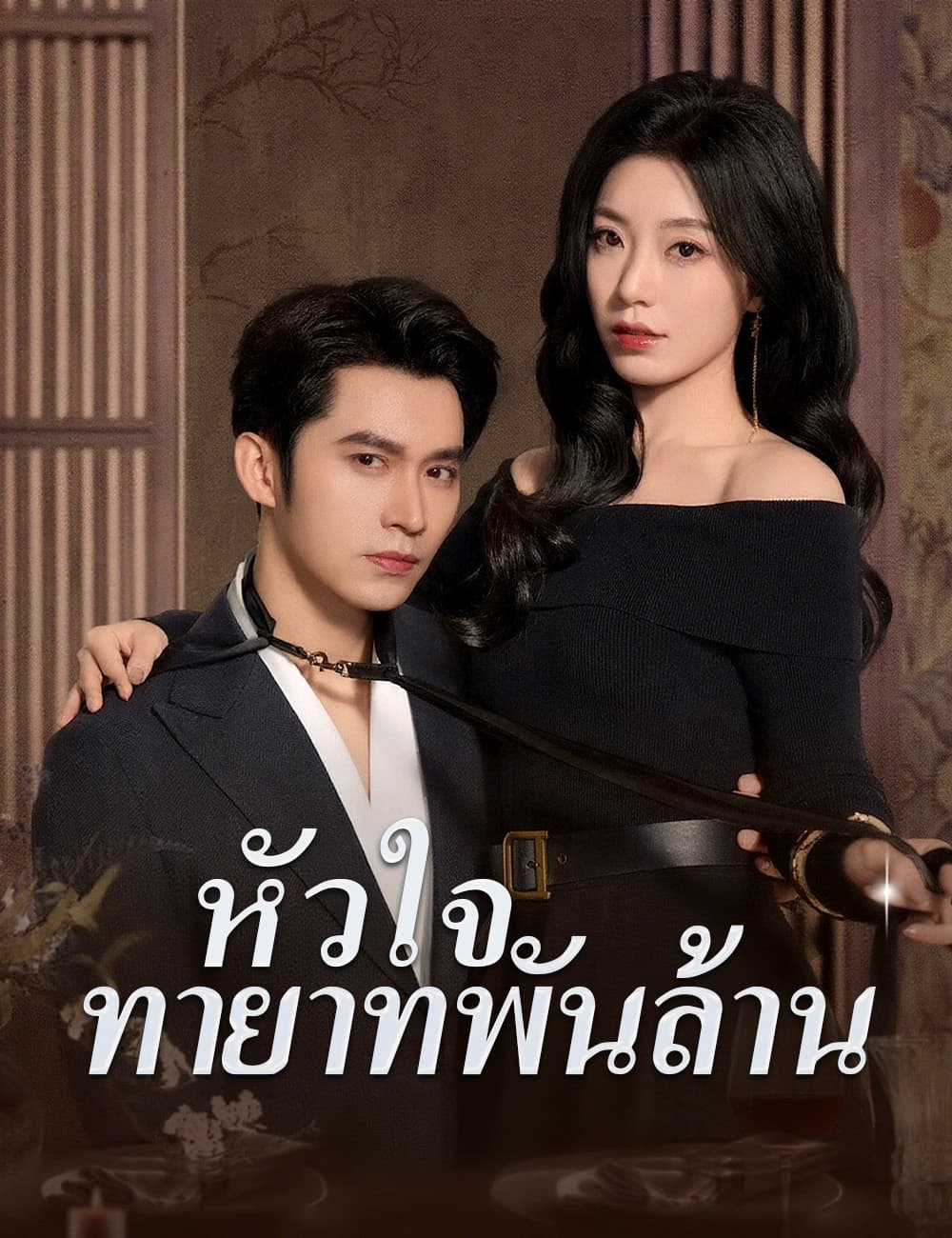 หัวใจทายาทพันล้าน