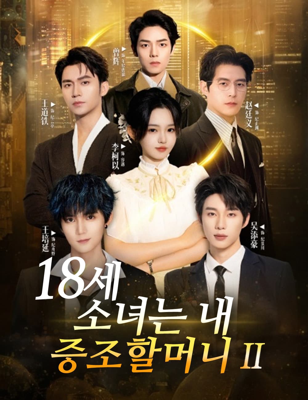 18세 소녀는 내 증조할머니2 （더빙）