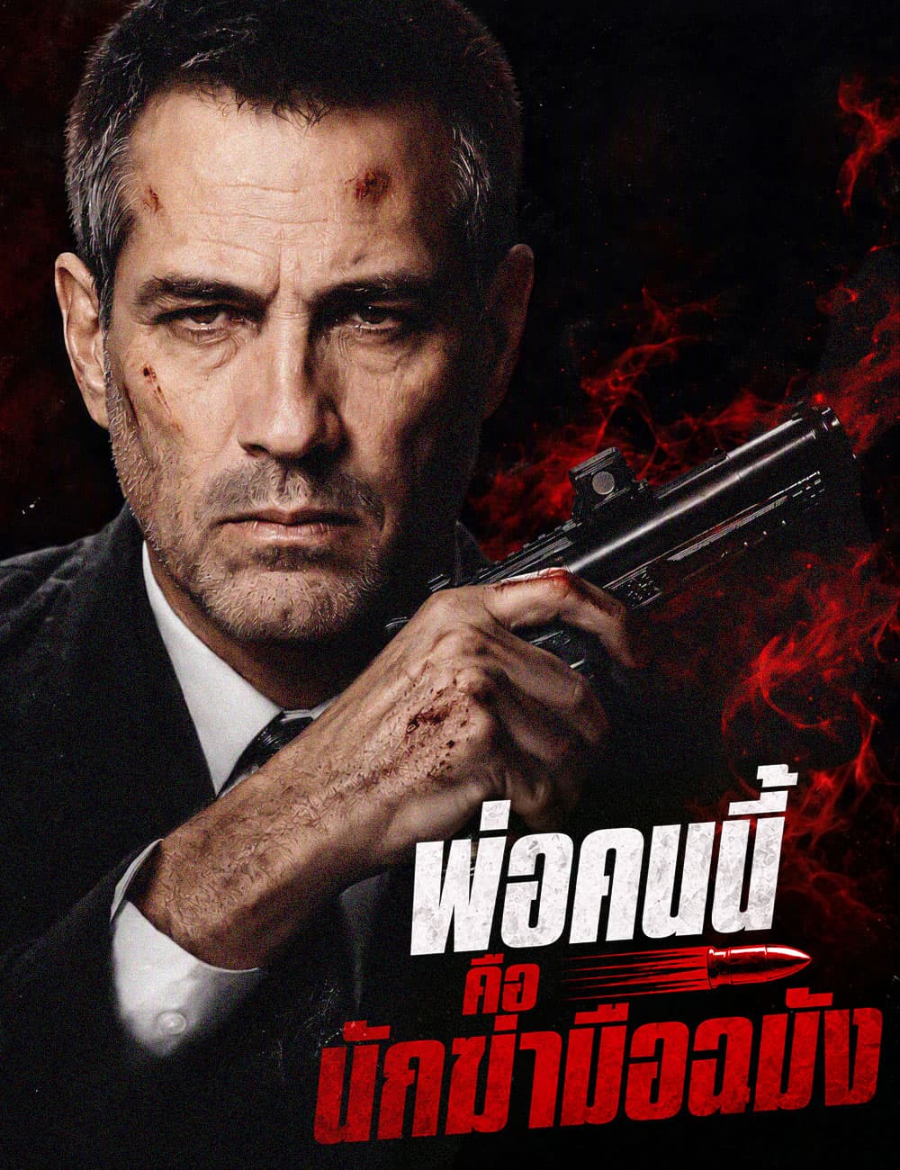 พ่อคนนี้คือนักฆ่ามือฉมัง（ฉบับพากย์ ）