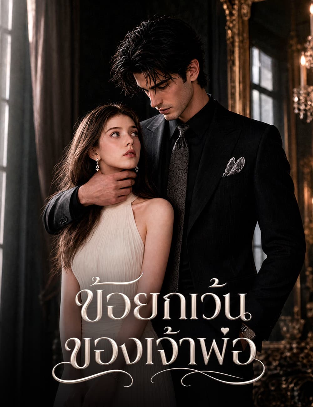 ข้อยกเว้นของเจ้าพ่อ