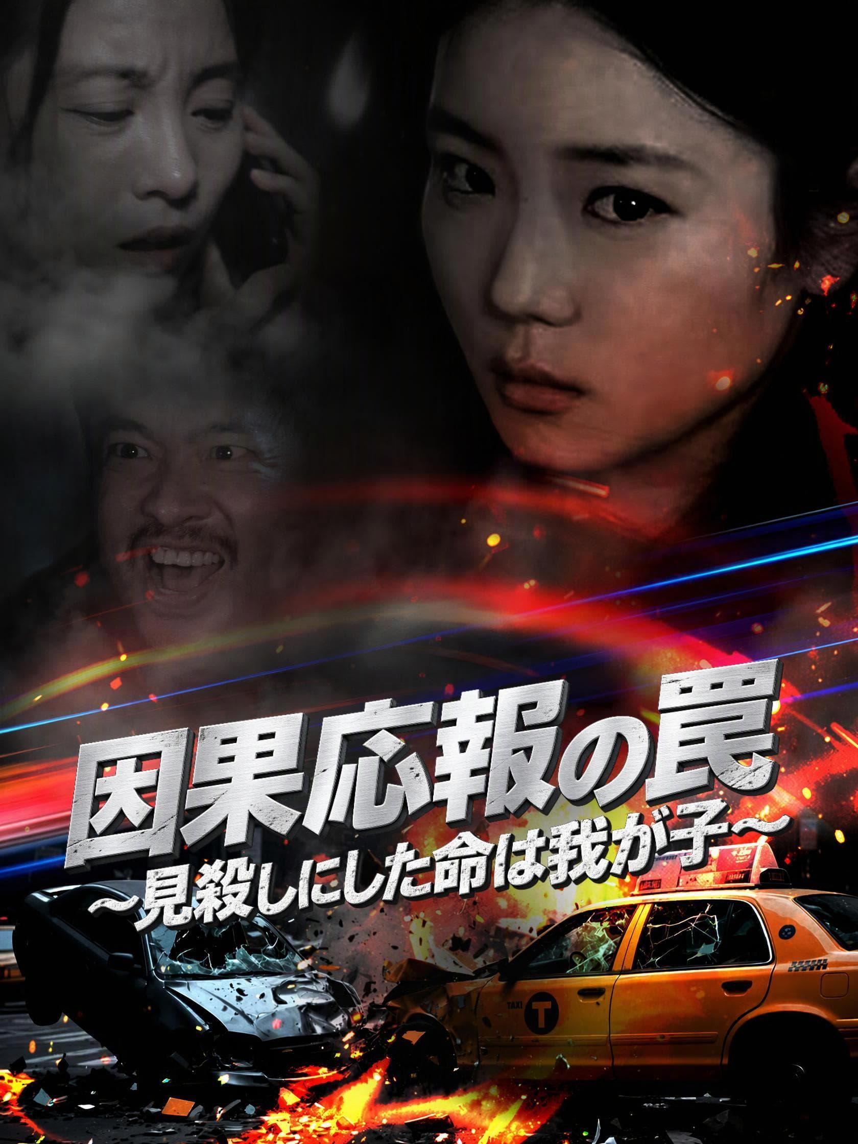 因果応報の罠~見殺しにした命は我が子~