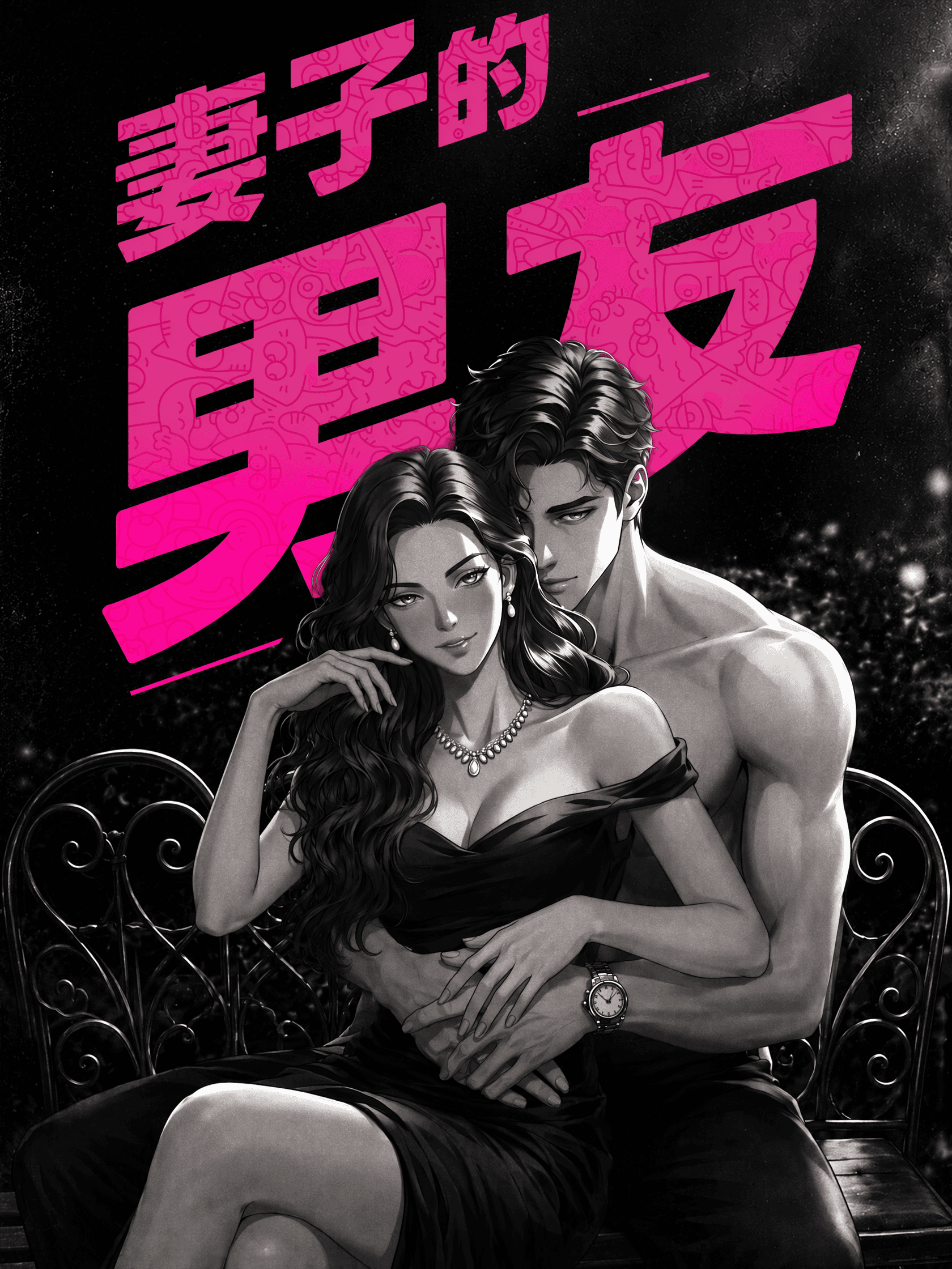 妻子的男友