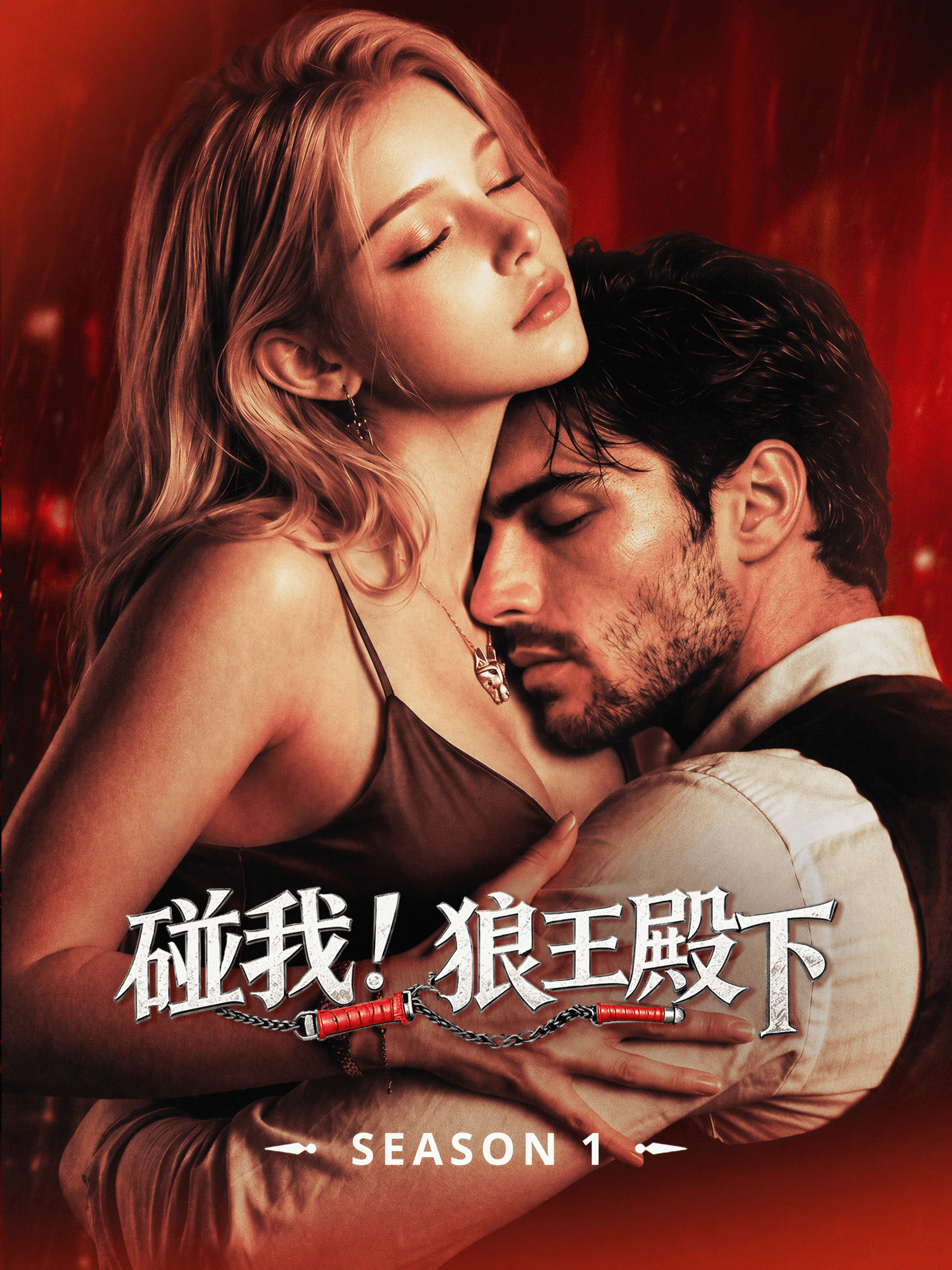 碰我!狼王殿下