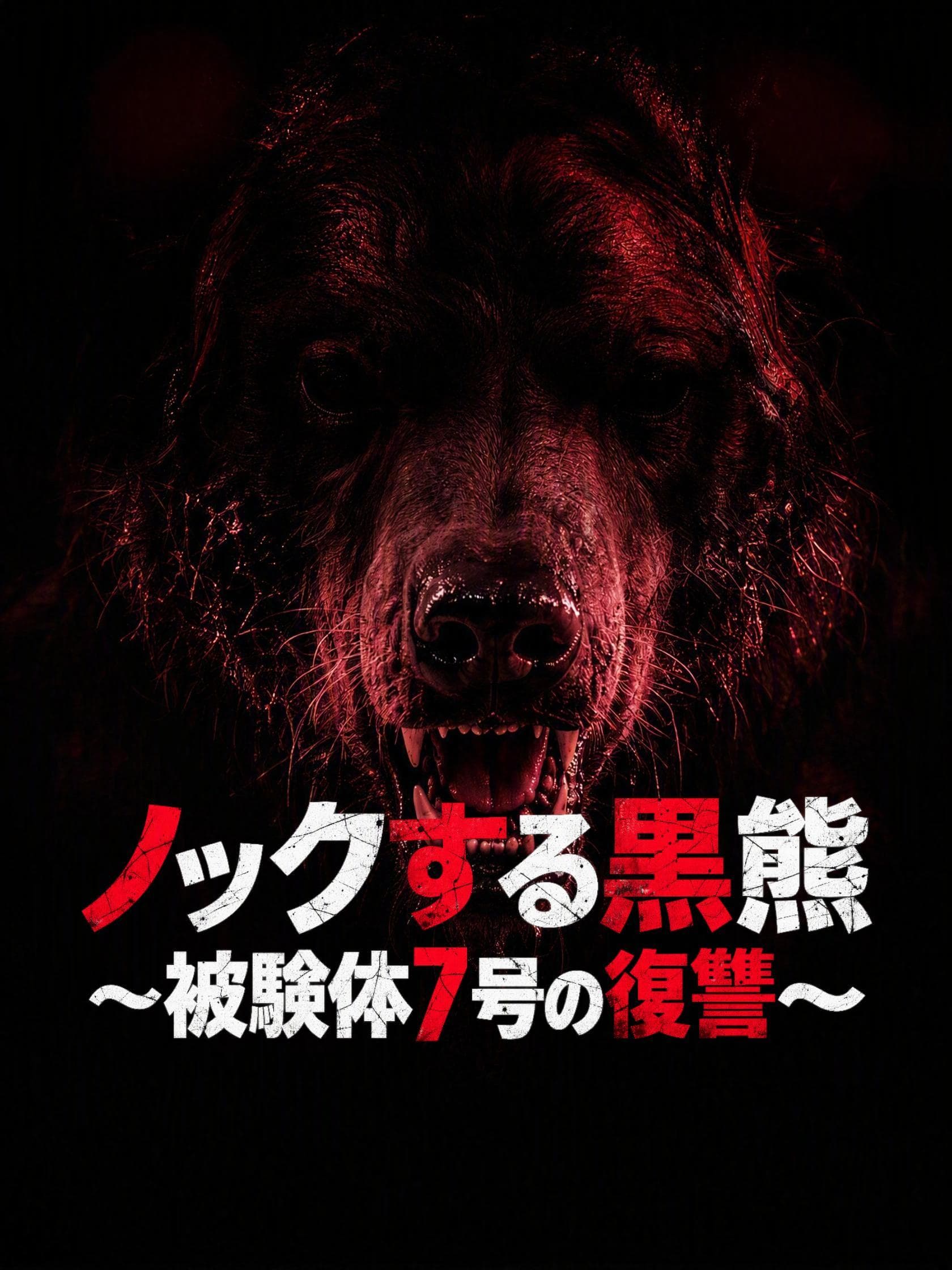 ノックする黒熊~被験体7号の復讐~