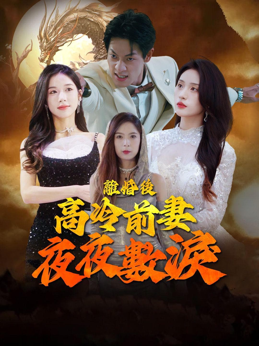 離婚後,高冷前妻夜夜數淚