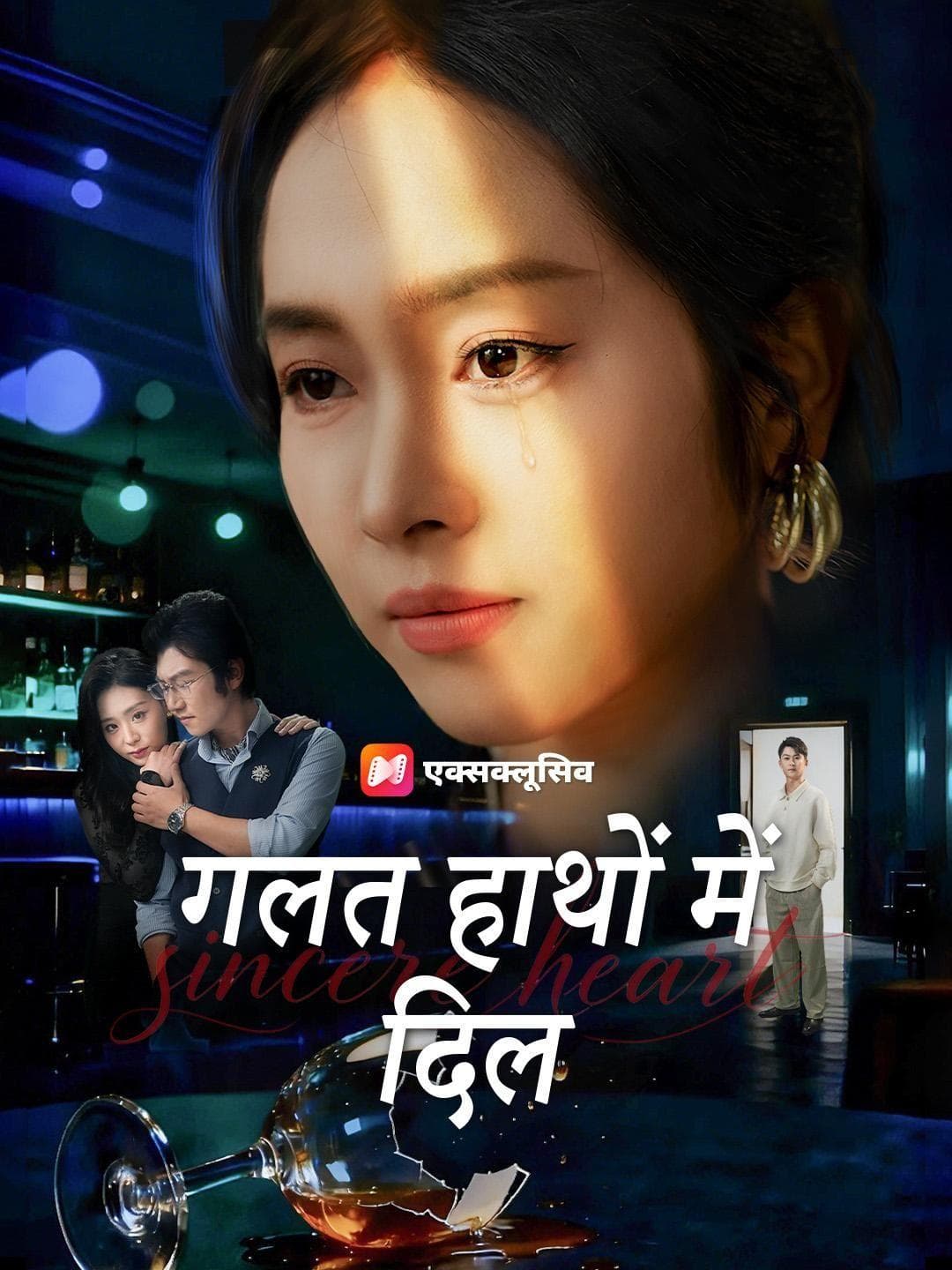 (डबिंग) गलत हाथों में दिल