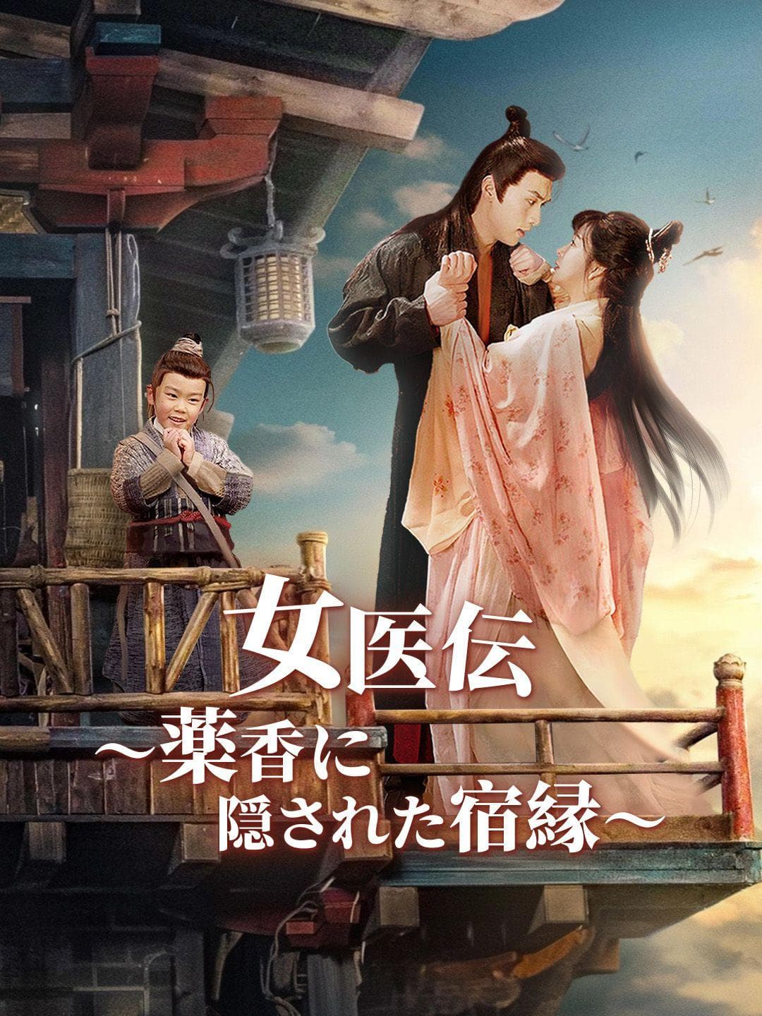 女医伝~薬香に隠された宿縁~