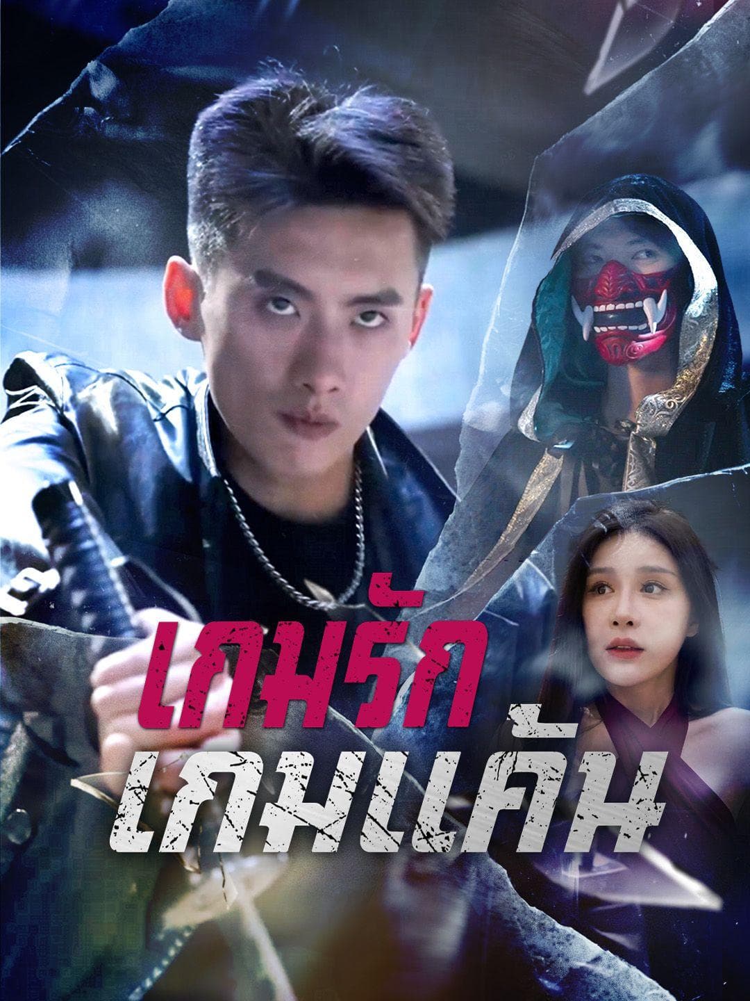 เกมรักเกมแค้น