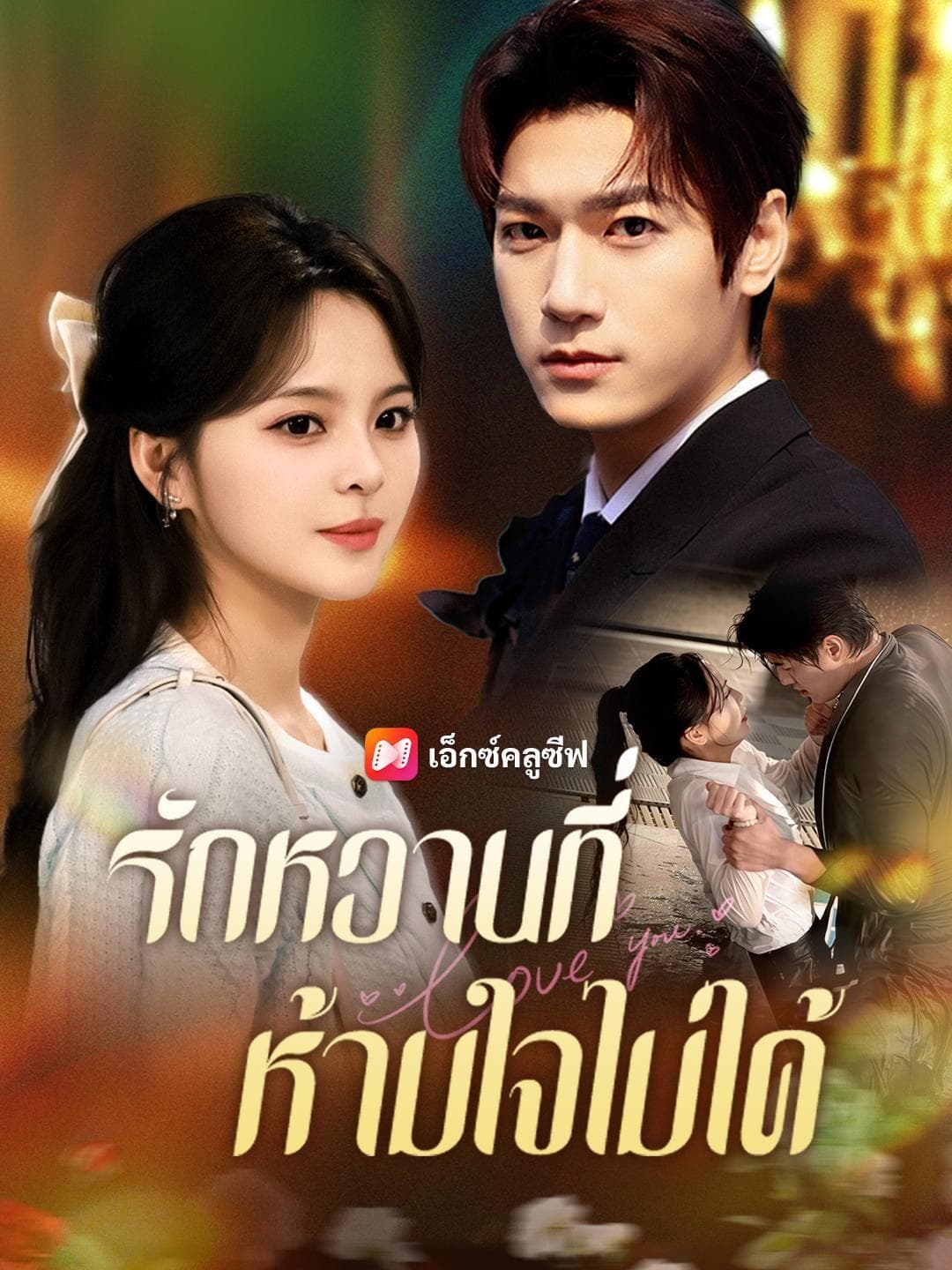 (พากย์เสียง) รักหวานที่ห้ามใจไม่ได้