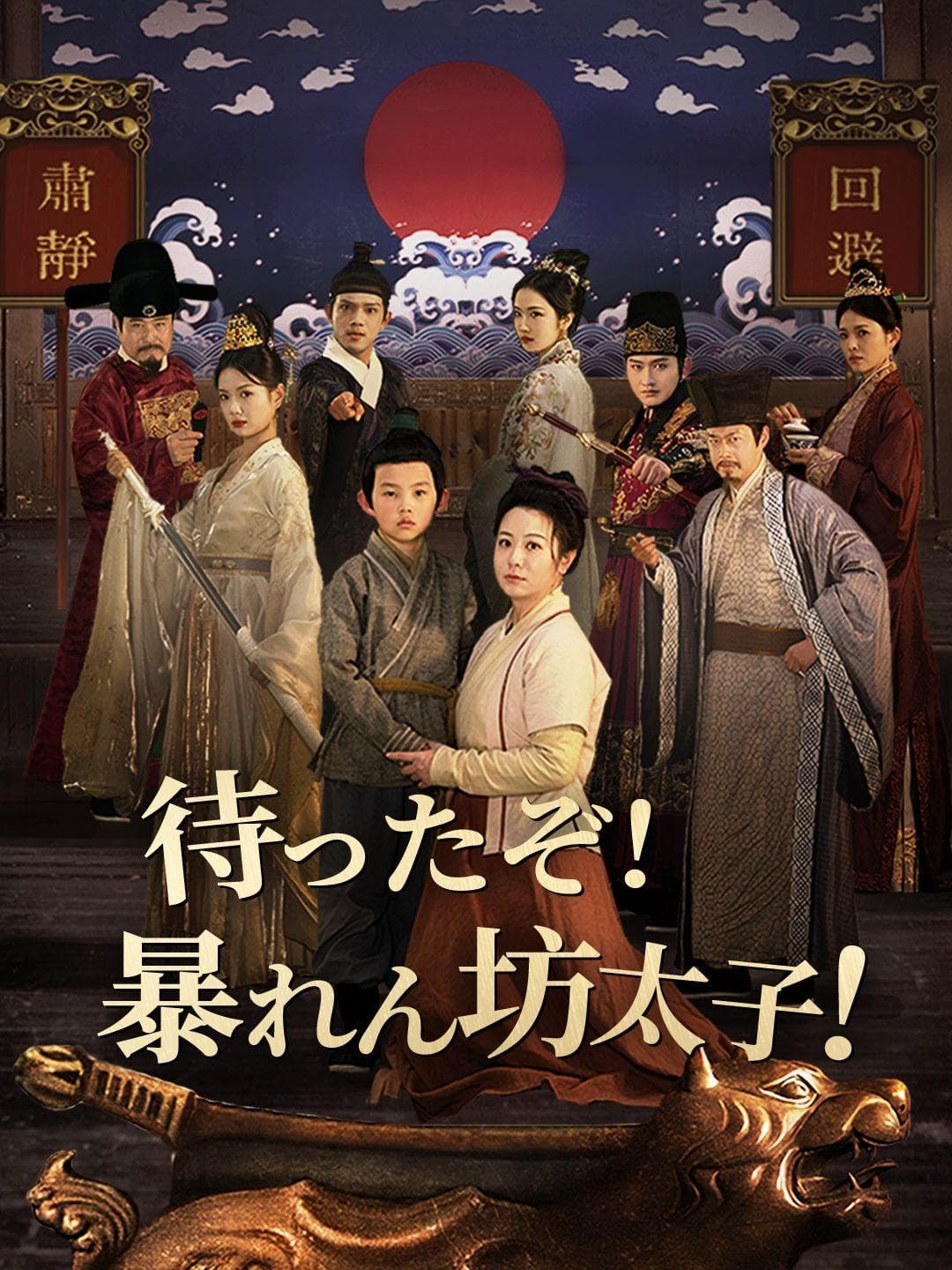 待ったぞ!暴れん坊太子!