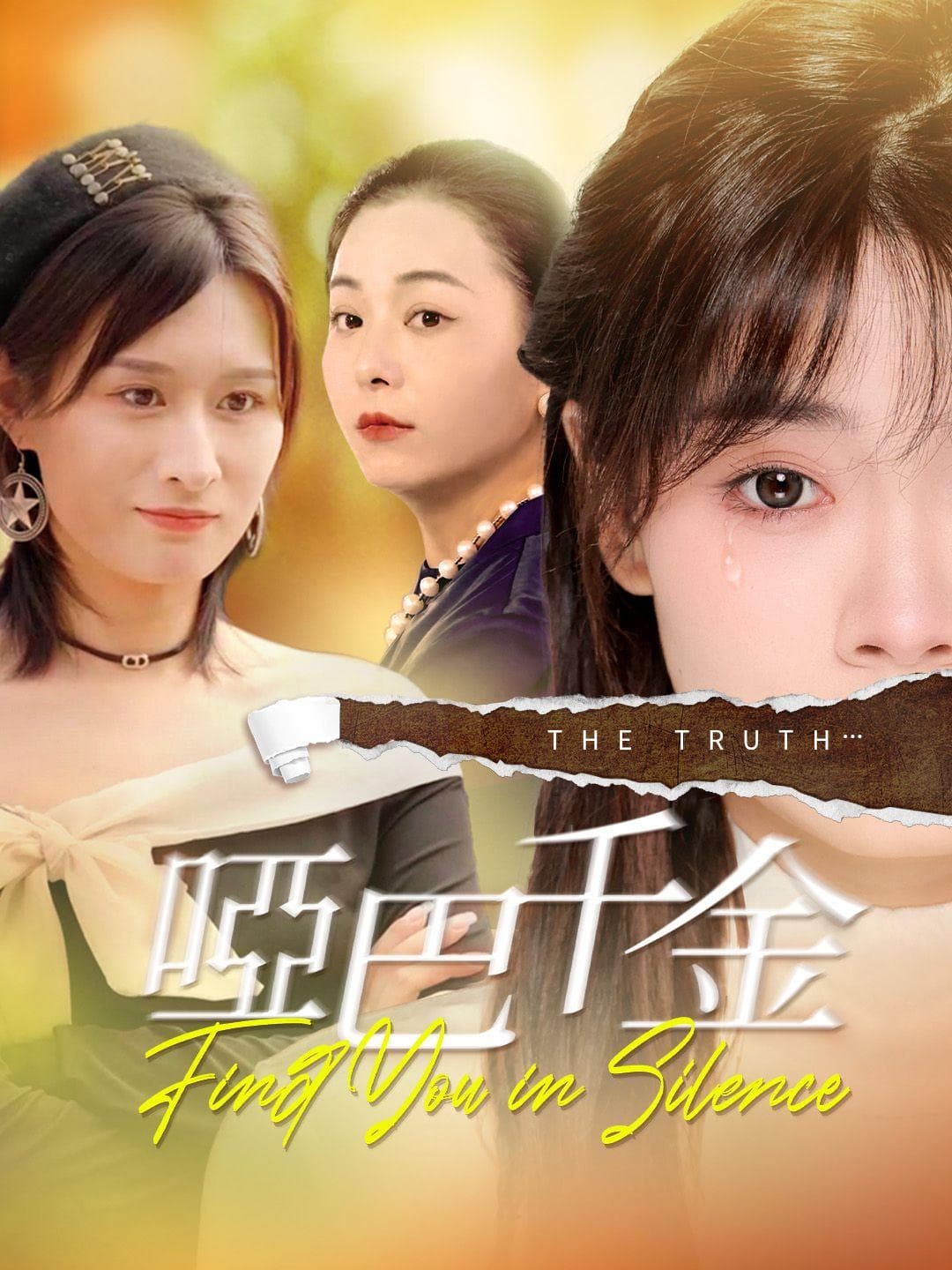 啞巴千金