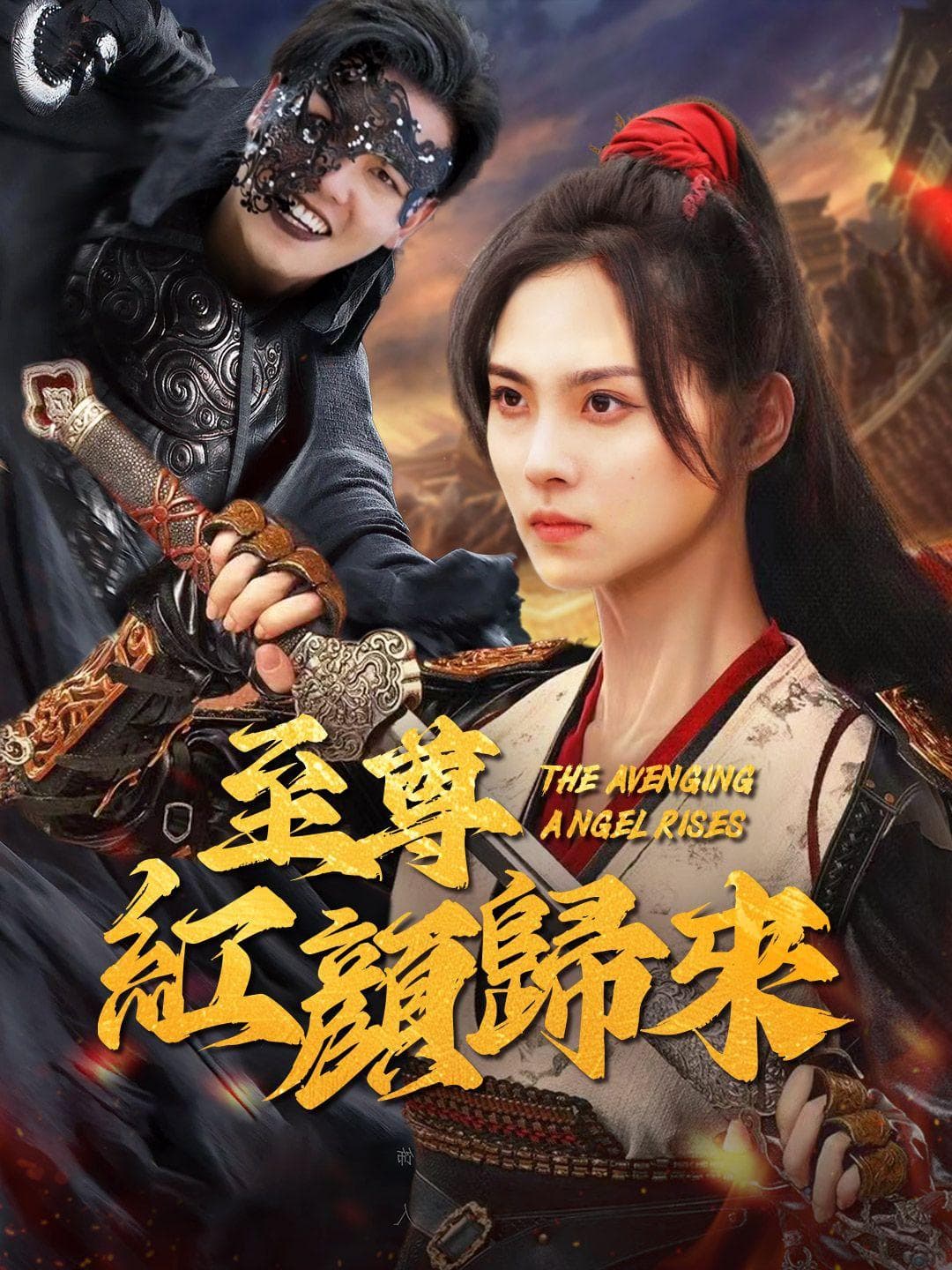 至尊紅顏歸來