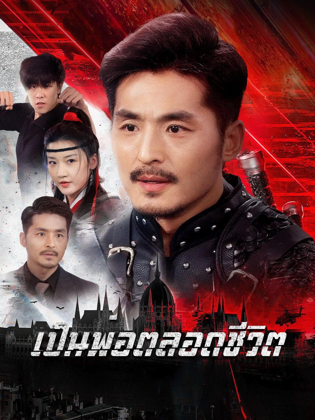 เป็นพ่อตลอดชีวิต