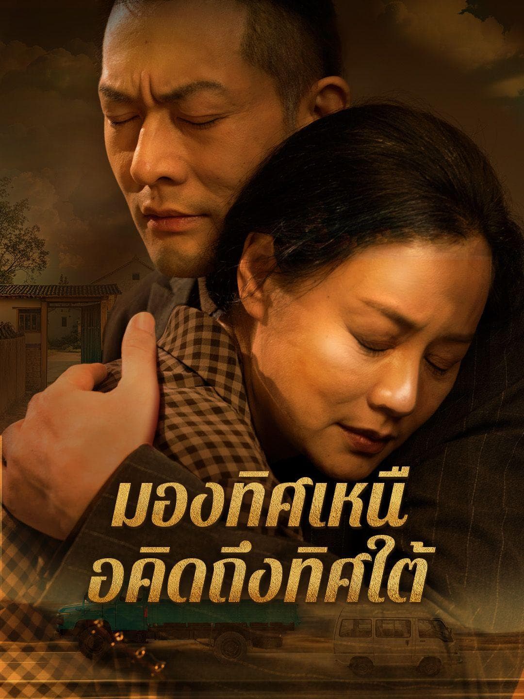 มองทิศเหนือคิดถึงทิศใต้