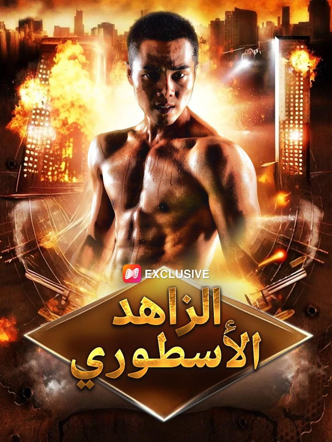 الزاهد الأسطوري(مدبلج)