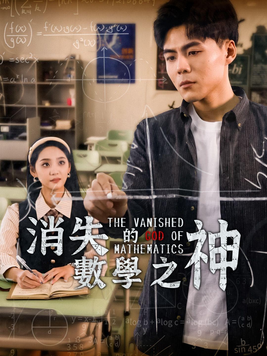 消失的數學之神