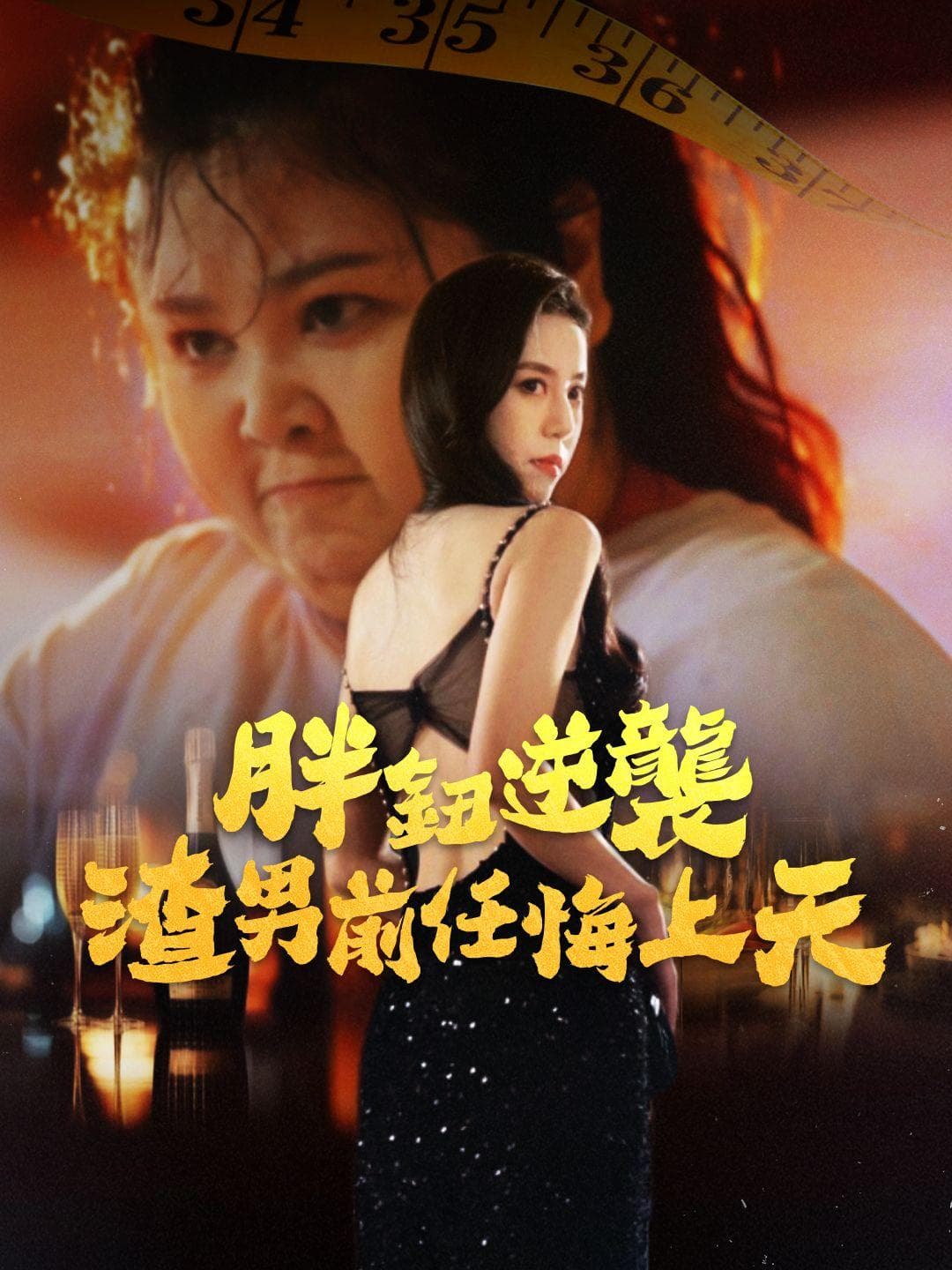 胖妞逆襲,渣男前任悔上天