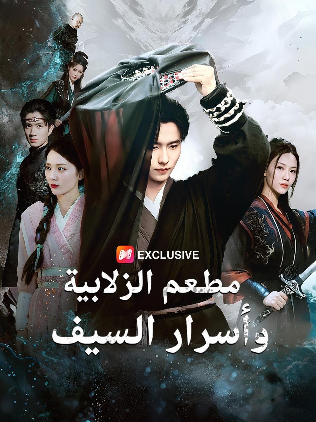 مطعم الزلابية وأسرار السيف(مدبلج)