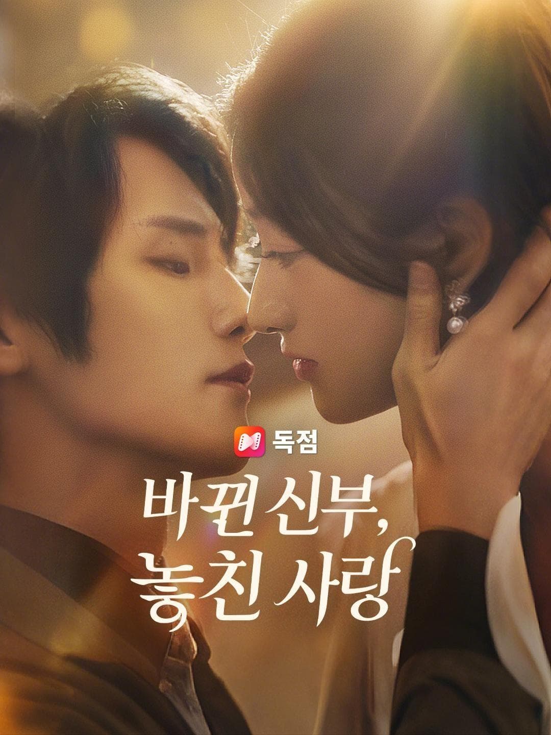 (더빙)바뀐 신부, 놓친 사랑