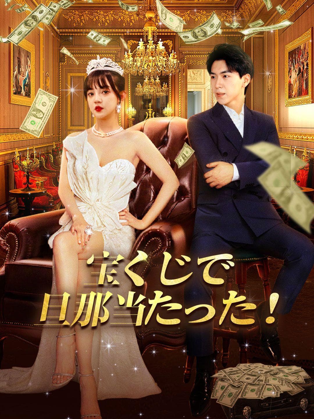 宝くじで旦那当たった!