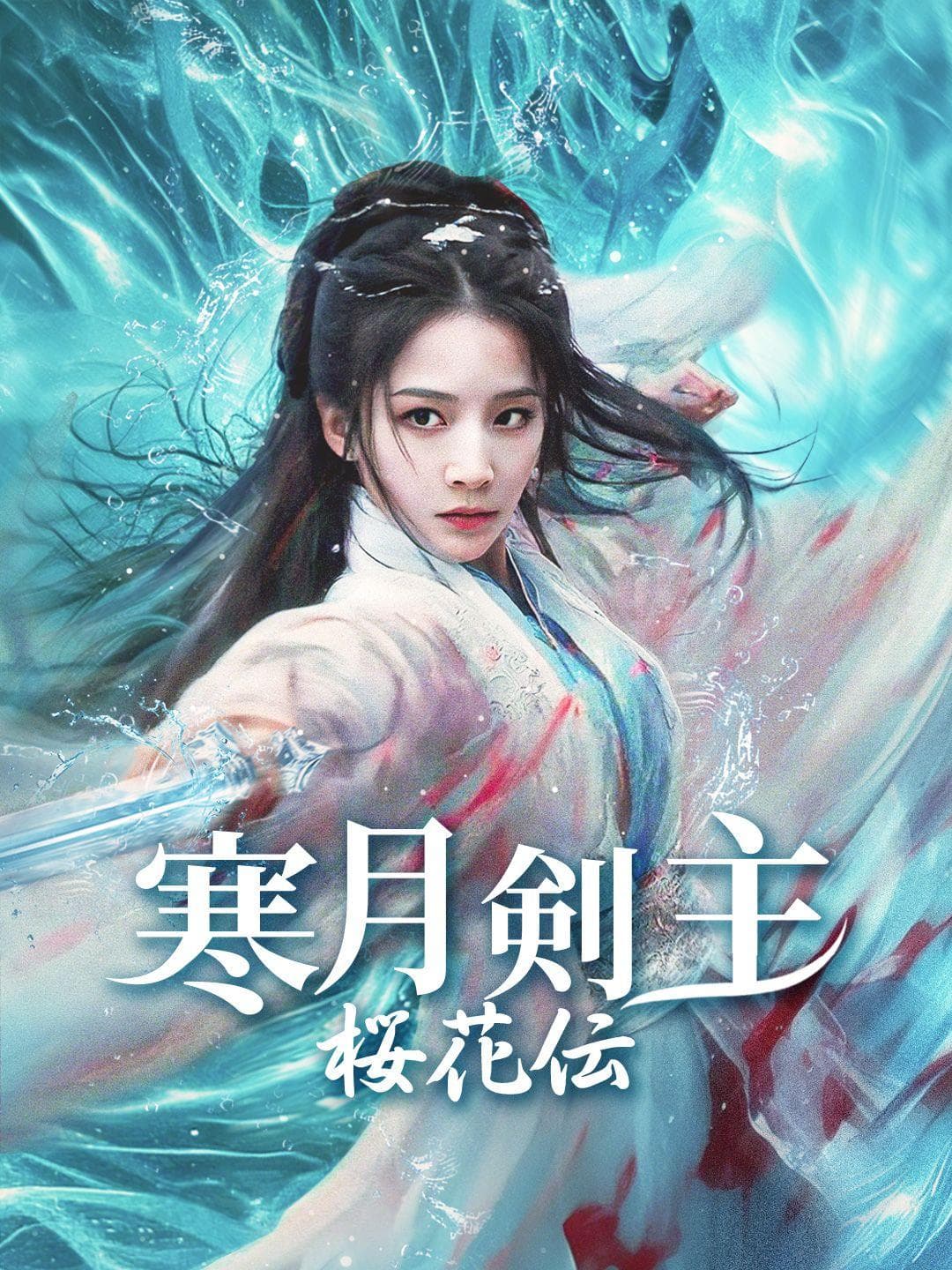 寒月剣主 桜花伝