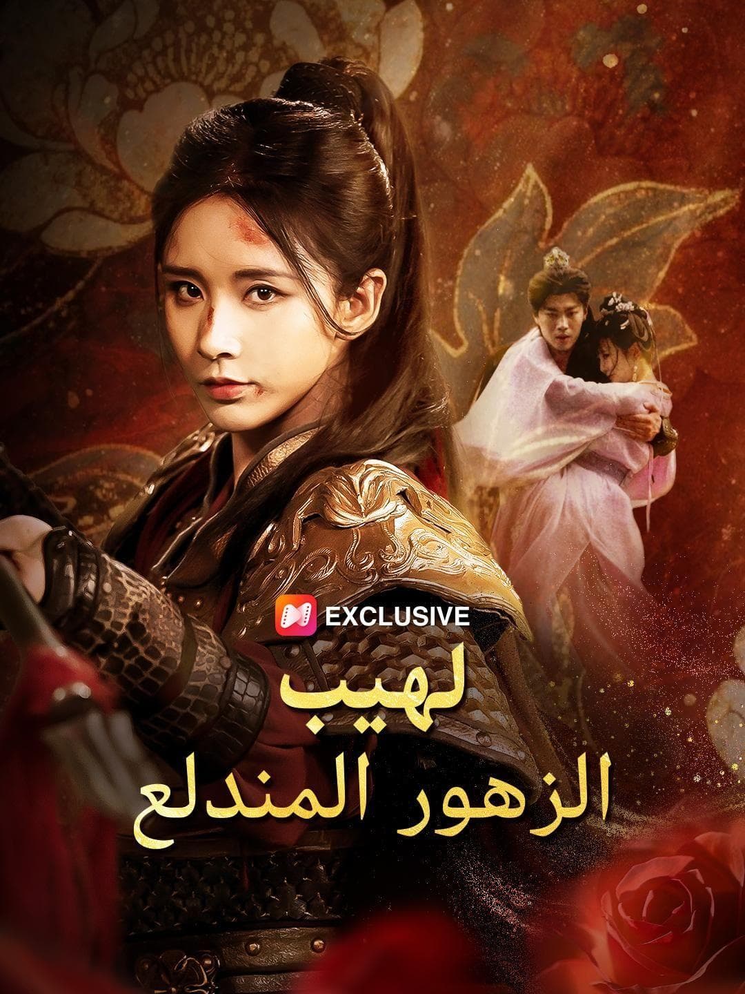 (مدبلج)لهيب الزهور المندلع