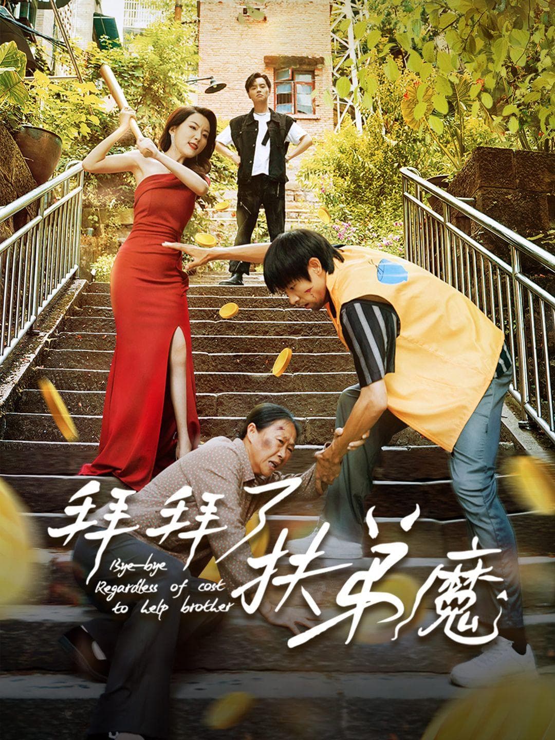 拜拜了,扶弟魔
