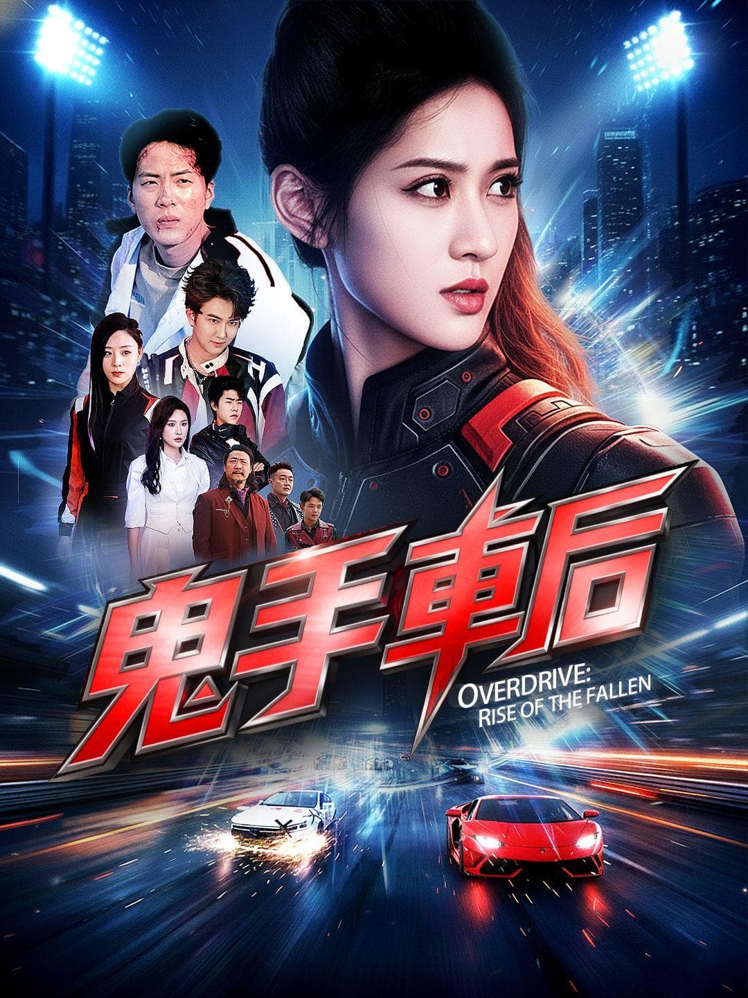 鬼手車后