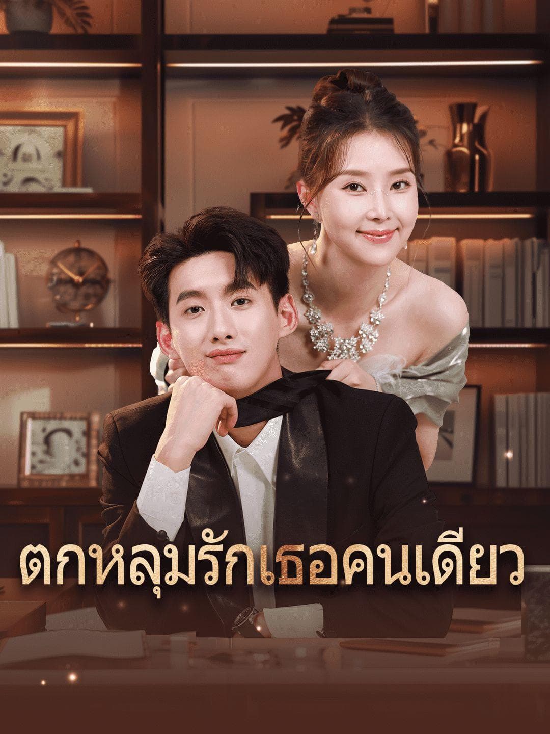 ตกหลุมรักเธอคนเดียว