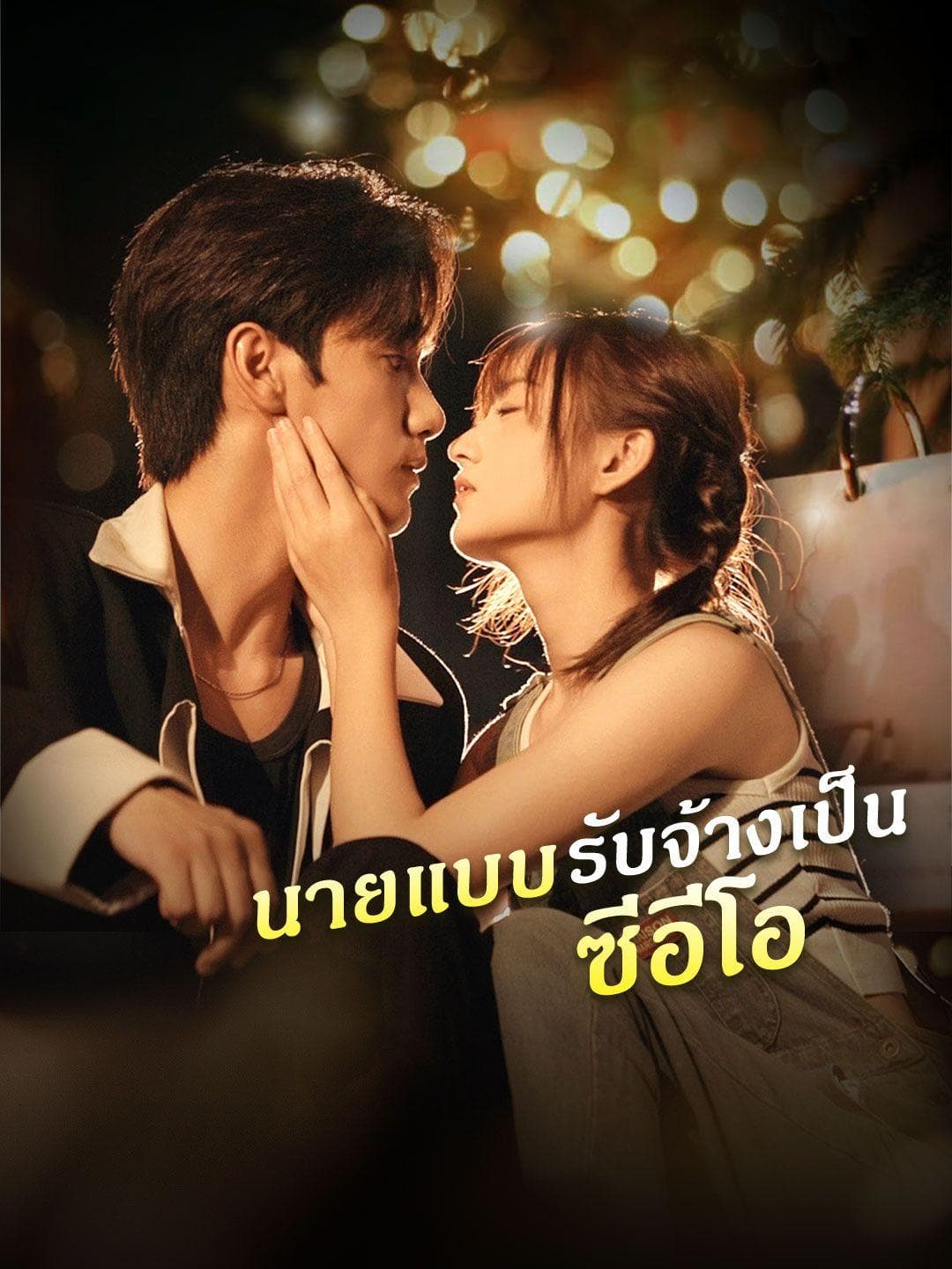 นายแบบรับจ้างเป็นซีอีโอ