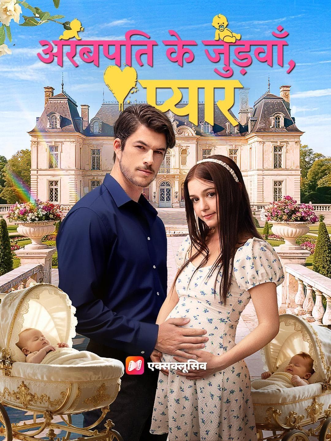 अरबपति के जुड़वाँ, प्यार
