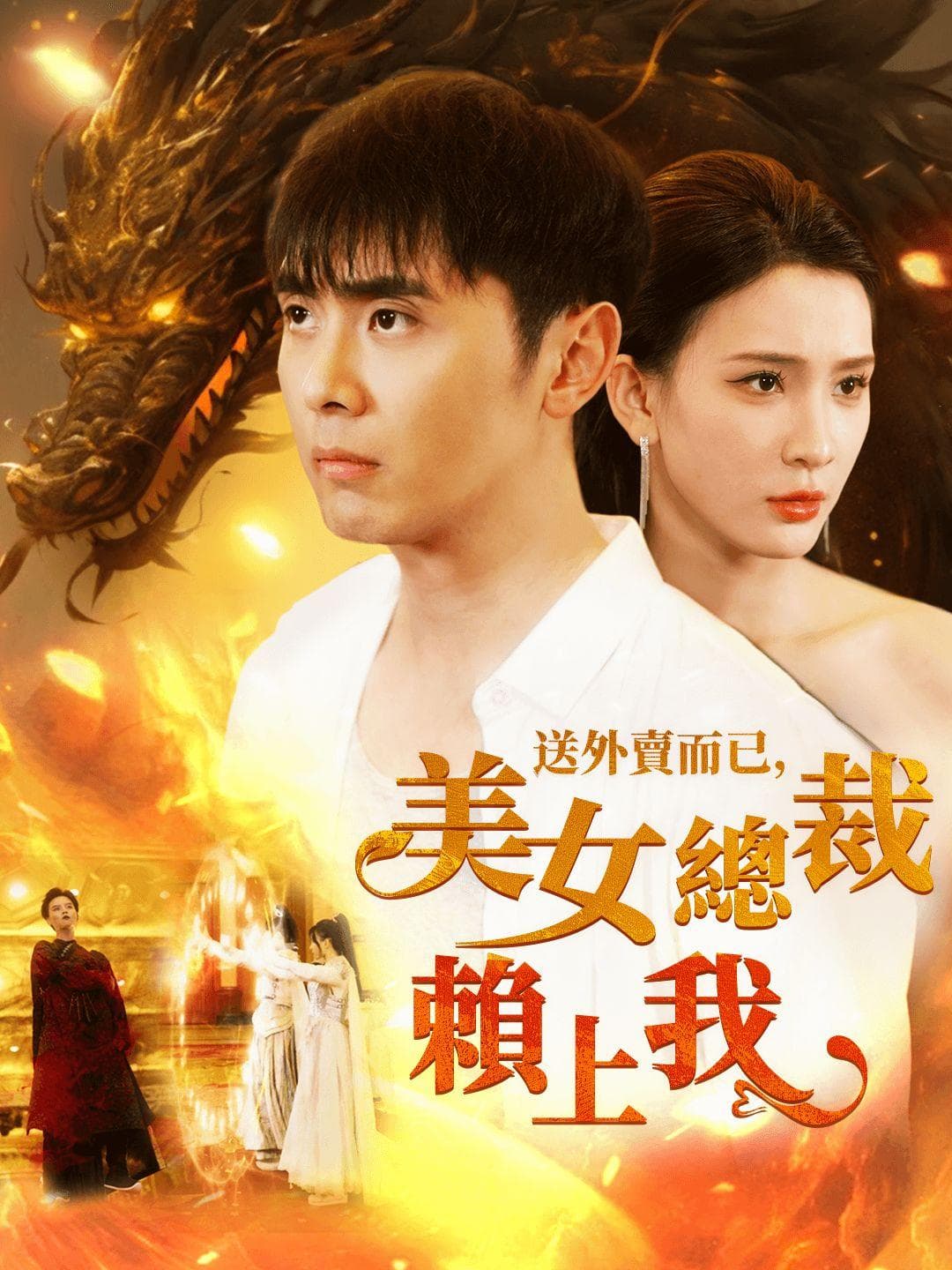 送外賣而已,美女總裁賴上我