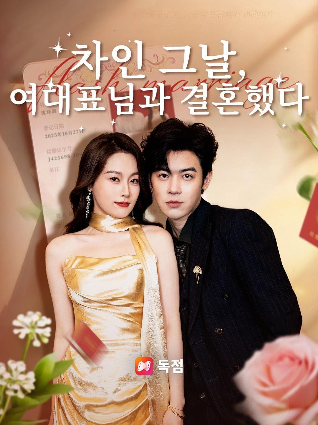 (더빙)차인 그날, 여대표님과 결혼했다